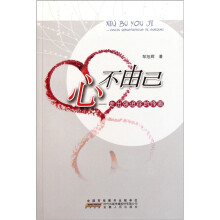 心不由己:走出强迫症的怪圈