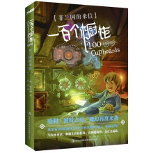 一百个橱柜1:菲兰国的来信