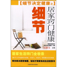 细节决定健康之居家窍门健康细节