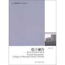 趋于融合：谢尔曼·阿莱克西小说研究
