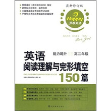 英语阅读理解与完形填空150篇（能力飚升高2最新修订版）/开心英语