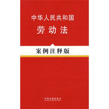 中华人民共和国劳动法（案例注释版）