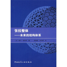 张拉整体:未来的结构体系