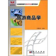 全国高职高专旅游专业规划教材：旅游商品学