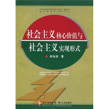 社会主义核心价值与社会主义实现形式