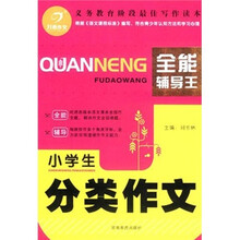 开心作文：小学生分类作文