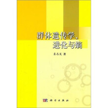 群体遗传学、进化与熵