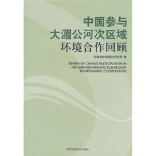 中国参与大湄公河次区域环境合作回顾