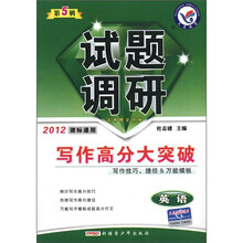 试题调研·写作高分大突破：英语（第5辑）（2012课标通用）