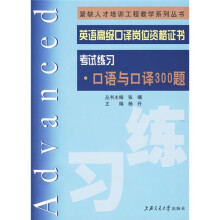 紧缺人才培训工程教学系列丛书·英语高级口译岗位资格证书：考试练习-口语与口译300题