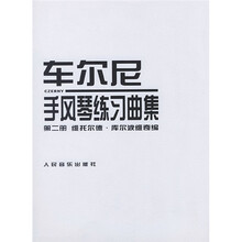 车尔尼手风琴练习曲集2