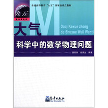 大气科学中的数学物理问题