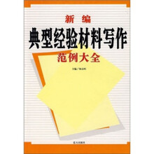 新编典型经验材料写作范例大全