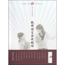 教师语言实践教程