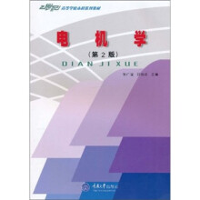 21世纪高等学校本科系列教材：电机学（第2版）