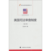 美国司法审查制度