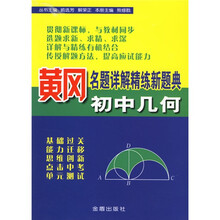 黄冈名题详解精练新题典:初中几何