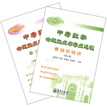 中考数学命题热点与考点透视(修订版·新课标2011)(套装上下册)