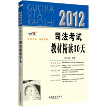 2012司法考试教材精读30天(飞跃版)