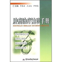 肿瘤治疗袖珍手册
