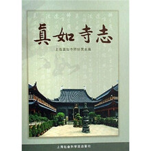 真如寺志