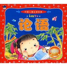 中国儿童必读经典：论语