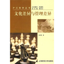 文化差异和管理差异