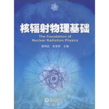 核辐射物理基础