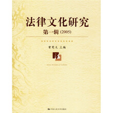 法律文化研究(第1辑)(2005)