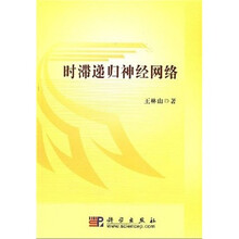 时滞递归神经网络