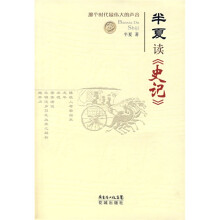 半夏读〈史记〉