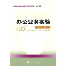 应用型高等院校经管类系列实验教材·工商管理:办公业务实验