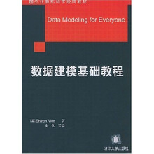 国外计算机科学经典教材:数据建模基础教程