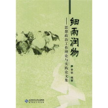 细雨润物：思想政治工作理论与实践论文集