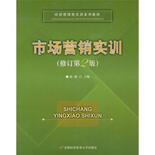 经济管理类实训系列教材:市场营销实训(修订第2版)