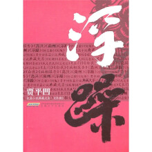 贾平凹长篇小说典藏大系:浮躁