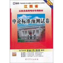 江西省公务员录用考试专用教材:申论标准预测试卷(2012最新版)