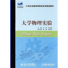 21世纪全国高等院校实用规划教材：大学物理实验