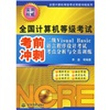 二级Visual Basic语言程序设计考试考点分析与全真训练:全国计算机等级考试考前冲刺