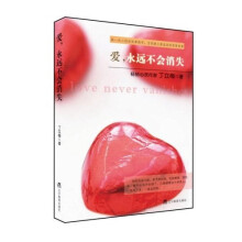 爱，永远不会消失