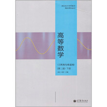 高等数学（工科类专业适用）（下册）（第2版）