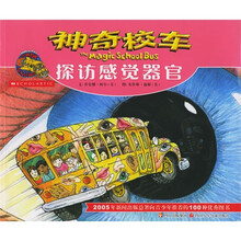 神奇校车：探访感觉器官
