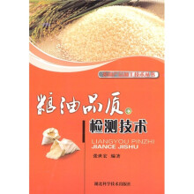 粮油品质检测技术
