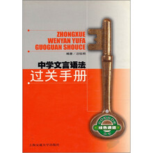 中学文言语法过关手册