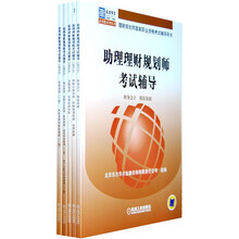 助理理财规划师考试辅导(套装共5册)