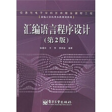 汇编语言程序设计(第2版)