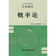 高等学校教材·工程数学：概率论