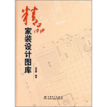 精品家装设计图库
