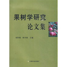 果树学研究论文集