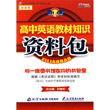 一网打尽:高中英语教材知识资料包(改进版)